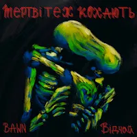 Bawn — Мертві Теж Кохають Ft Відчай — обложка
